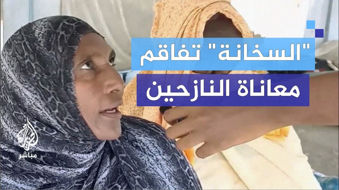 نازحة سودانية: لأول مرة في حياتنا بنرقد بالشارع
