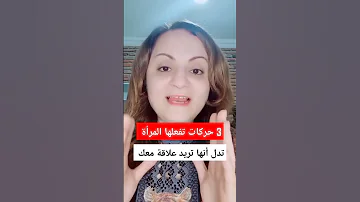 ٣ حركات تفعلها المرأة تدل أنها تريد علاقة معك Shorts 