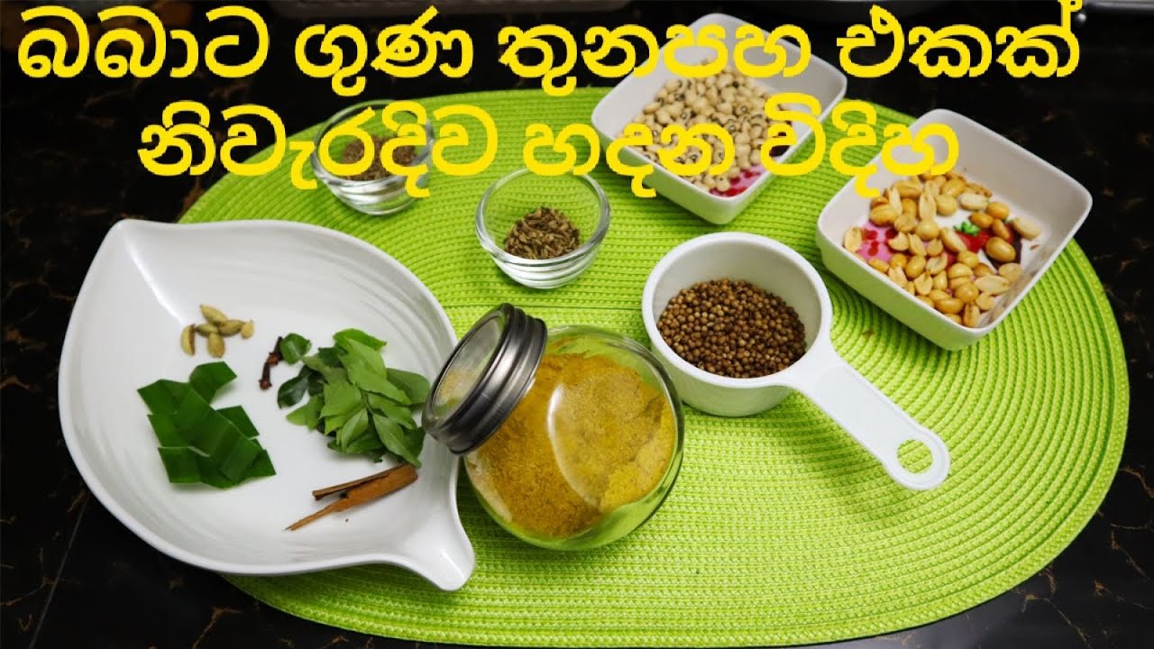 බබාට ගුණ තුනපහ එකක් නිවැරදිව හදන විදිහ