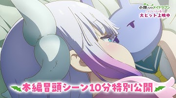 映画『小林さんちのメイドラゴン さみしがりやの竜』本編冒頭シーン10分特別公開