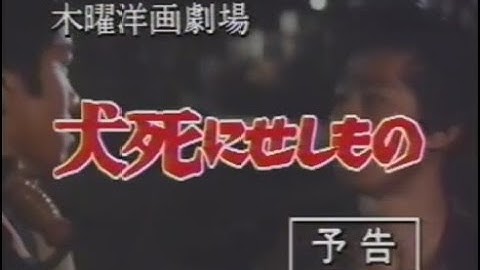【木曜洋画劇場】次回予告「犬死にせしもの」【真田広之 佐藤浩市】