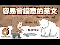 阿滴英文｜容易會錯意的英文說法【2分鐘英語教室】