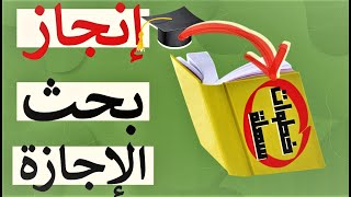 كيف تنجز بحث الإجازة  في القانون