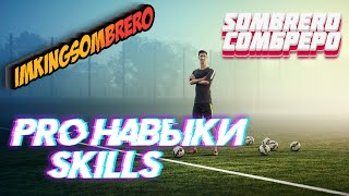 eFootball™ 2024 | PRO Skills | Про Навыки | Сомбреро | Sombrero