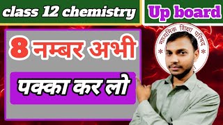 कक्षा 12 रसायन विज्ञान के महत्वपूर्ण प्रश्न | 12th chemistry important question | IUPAC name 