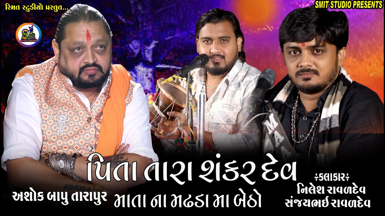 પિતા તારા શંકર દેવ | માતાના મઢડા માં બેઠો | અશોક બાપુ તારાપુર | સંજય રાવળદેવ | નિલેશ રાવળદેવ