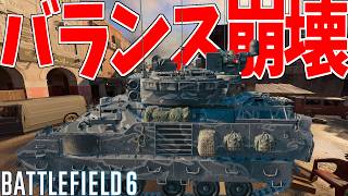【BF6】ゲームを破壊する"カイロバザールIFV"が最強すぎた件 -51Kill 0Death -BATTLEFIELD6 シーズン3-BF6実況 -【ソバルト】