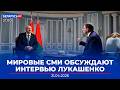 Интервью Лукашенко в центре внимания мировых СМИ | Новости Беларусь-РТР