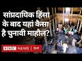 Bihar: Nitish Kumar के गढ़ Nalanda में सांप्रदायिक हिंसा का Loksabha चुनाव पर कितना असर (BBC Hindi)