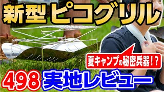 ピコグリル498の使い心地検証！【花王冷タオル&冷バンドで暑さ対策】