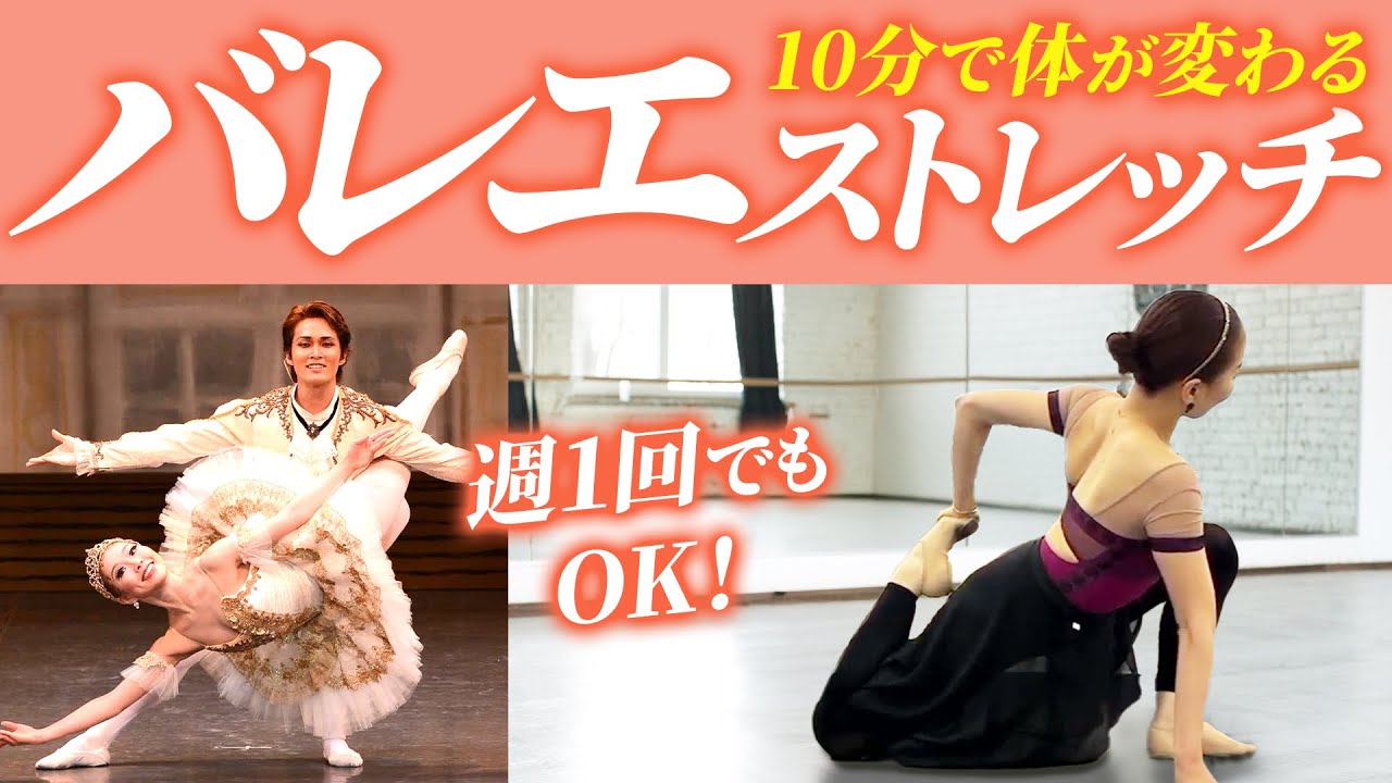 【10分で整う】どんどん身体が柔らかくなるバレエストレッチ