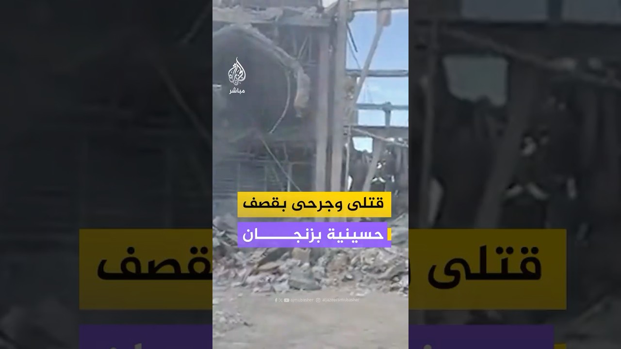 قتلى بقصف أمريكي إسرائيلي استهدف مبنى إداريا يتبع حسينية الأعظم في مدينة زنجان شمال غربي إيران