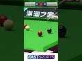 A Crucial Shot Changes the Frame 💥| Fast Sports #snooker
