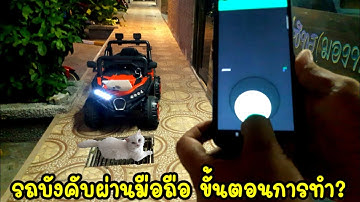 ต้นแบบรถบังคับผ่านมือถือ V.1 prototype car to maintain durian plant, controlled by phone