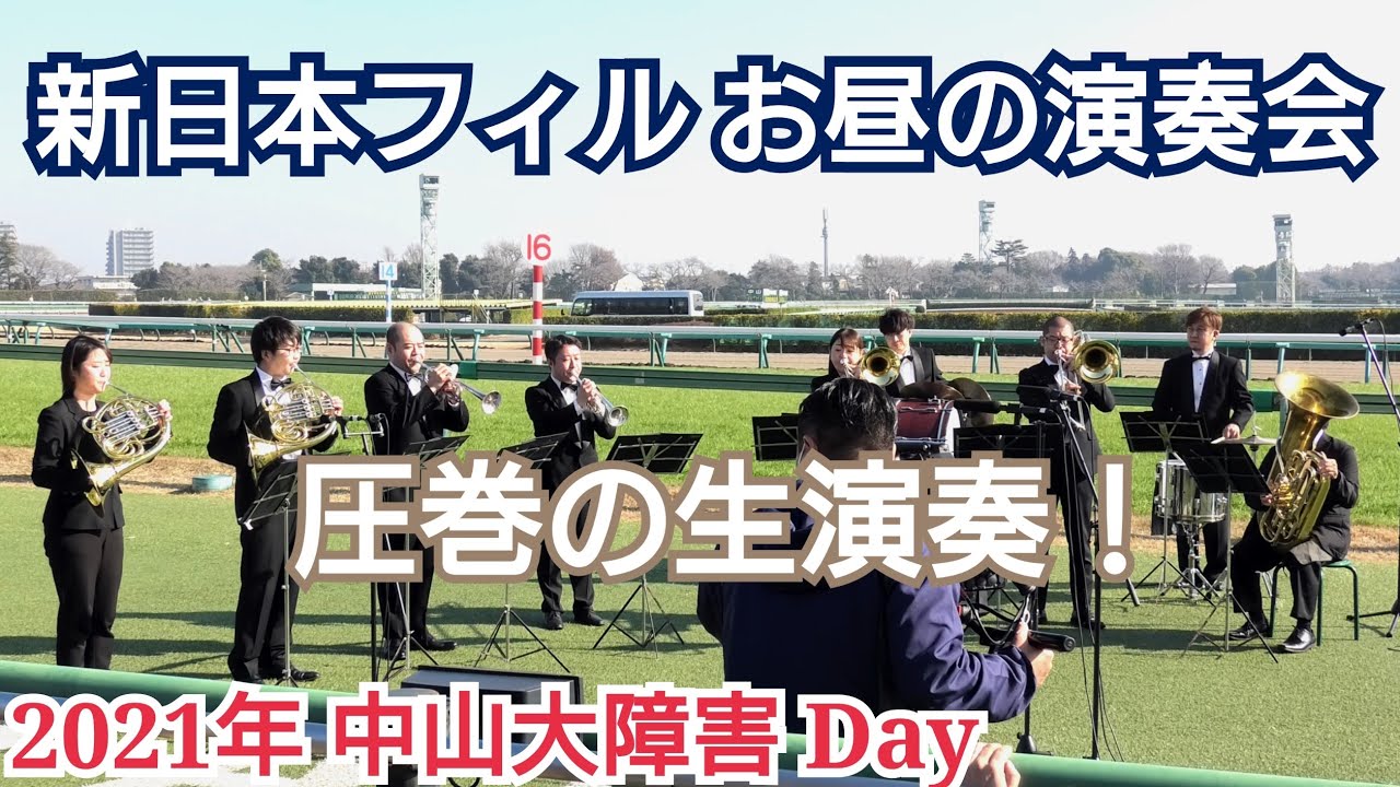 【高音質】新日本フィルハーモニー交響楽団メンバーによるお昼の演奏会(ザ・チャンピオンetc)