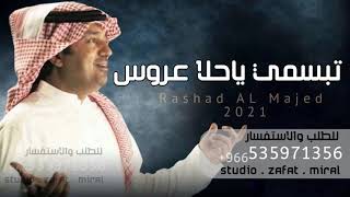 راشد الماجد تبسمي ياحلا عروس    