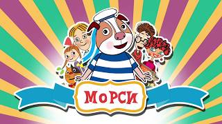 МОРСИ (трейлер)