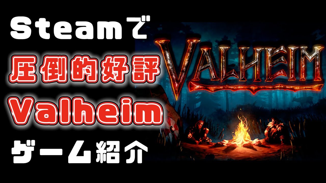 【Valheim】steamで圧倒的好評な話題の作品！サバイバルビギナーにおすすめ【ヴァルヘイムゲーム紹介】