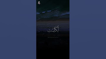 تلاوة مُعبرة: آية ﴿قُل لَّوْ كَانَ ٱلْبَحْرُ مِدَادًۭا لِّكَلِمَـٰتِ رَبِّى﴾ - سورة الكهف 🌊