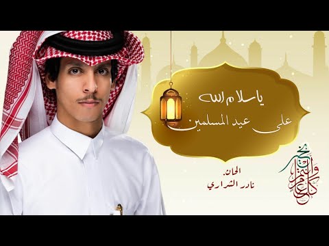 شيلة العيد 2022 الحان نادر الشراري ياسلام الله على عيد الفطر شيلات عيد الفطر حماسيه