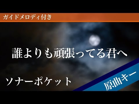 Dare yori mo gambatteru kimi e - Sonar Pocket (ko-dai) [Piano Karaoke | Original Key] 