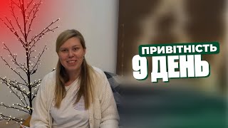 АДВЕНТ 🎁 / 9 ДЕНЬ / ПРИВІТНІСТЬ