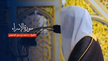 سورة الإسراء للشيخ : د.أحمد الحذيفي من المسجد النبوي
