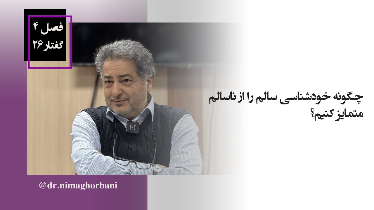 فصل چهار. گفتار بیست و شش. چگونه خودشناسی سالم را از ناسالم متمایز کنیم؟