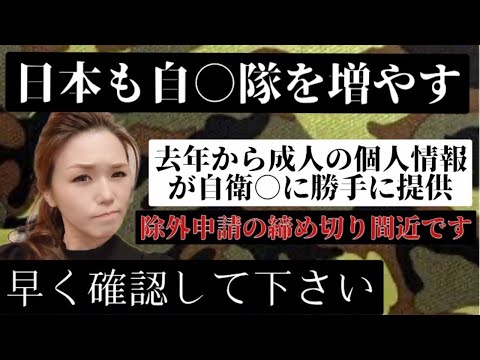 自衛○増やしたい日本！周知なしで子供、孫の個人情報が自○隊に提供！除外申請知らない人多数。家にビラが来たり隊員が来た？#個人情報 #徴兵 #緊急事態条項 #世界ニュース