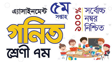 Class 7 Math Assignment 5th week//৭ম শ্রেণীর গণিত এসাইনমেন্ট  ৫ম সপ্তাহ