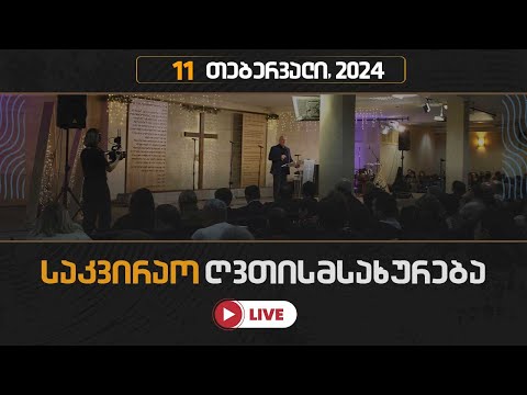 საკვირაო ღვთისმსახურება | 11 თებერვალი, 2024