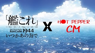 艦これアニメとホ○トペッパーCMがまさかのコラボ？！