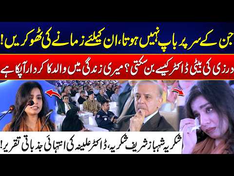 From a Tailor’s Daughter to a Doctor - Dr Alina’s Tearful Speech - “Thank You, Shehbaz Sharif”