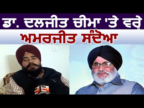 Dr. Daljit Cheema को पलट जवाब देते हुए बरसे Amarjit Singh Sandoa