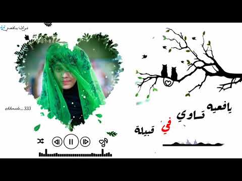 شيلة يافعيه تساوي في عيوني قبيلة 