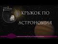 Проектът EXO-RESTART: Търсене и изследване на екзопланети от България