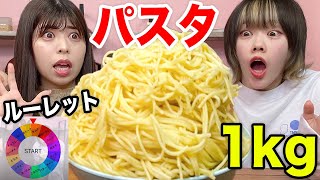 ルーレットで出たおかずだけでパスタ1kg食べきるまで帰れませんww