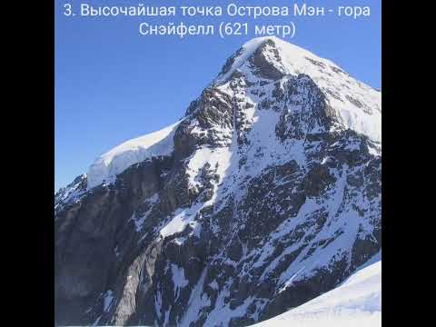 Интересные факты об Острове Мэн 🇮🇲