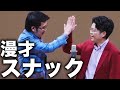 【公式】ヤーレンズ 漫才 『スナック』