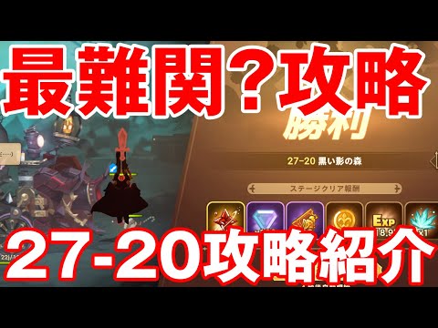 【フォートレスサガ】最難関?攻略紹介!27-20攻略方法紹介していきます!【Fortress Saga】