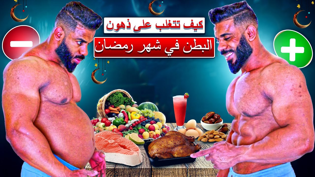 أفضل طريقة لتخلص من البطن و جناب في رمضان - باي باي الكرش نهائياً 🌙