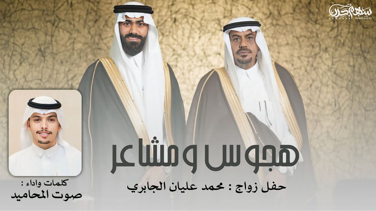 هجوس ومشاعر كلمات واداء صوت المحاميد حفل زواج محمد عليان الجابري 