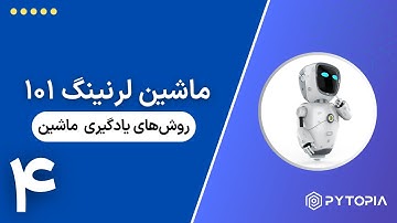 ماشین لرنینگ ۱۰۱ - روش‌های یادگیری ماشین