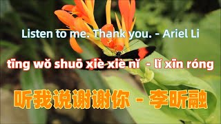 听我说谢谢你 - 李昕融.ting wo shuo xie xie ni.Listen to me - Ariel Li.Chinese songs lyrics with Pinyin.