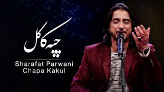 Sharafat Parwani - Chapa Kakul (The forelock) Song /شرافت پروانی - آهنگ چپه کاکل