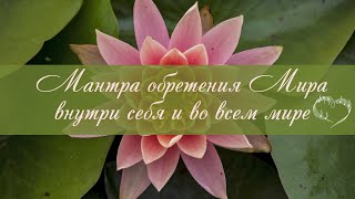 Мантра Мира Гармонии и Любви ♥ ОМ ШАНТИ