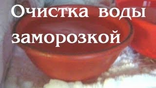 Очистка воды методом замораживания