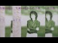 椎名恵・午後10時からの不在