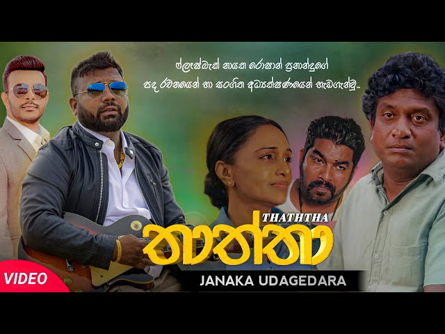 Thaththa (තාත්තා) | Janaka Udagedara | Official Music Video 2023 class=