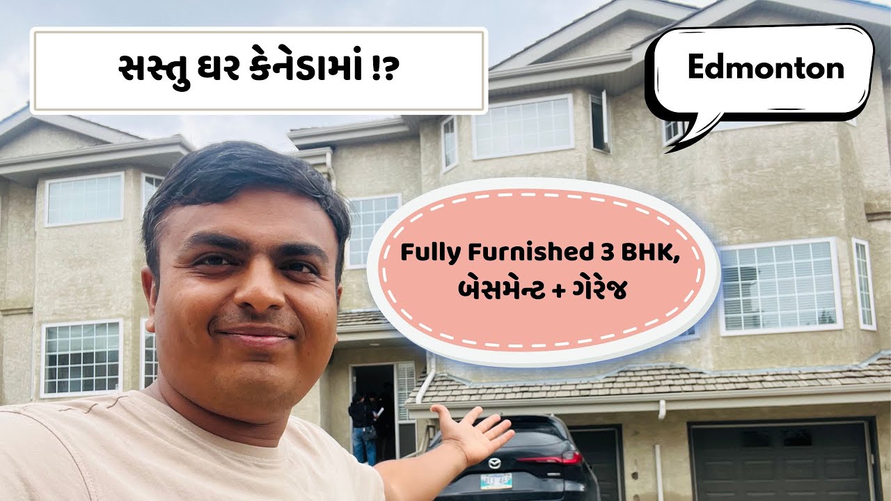 Edmonton Canada 3 BHK HOUSE | કેનેડામાં સૌથી વધારે વિક્સિત થઈ રહેલાં વિસ્તારનું ઘર